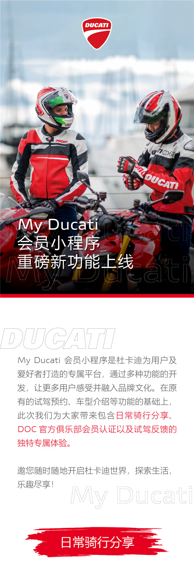 杜卡迪會員小程序重磅新功能上線