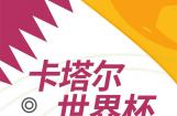 燃情世界杯 凯旋摩托竞猜赢好礼