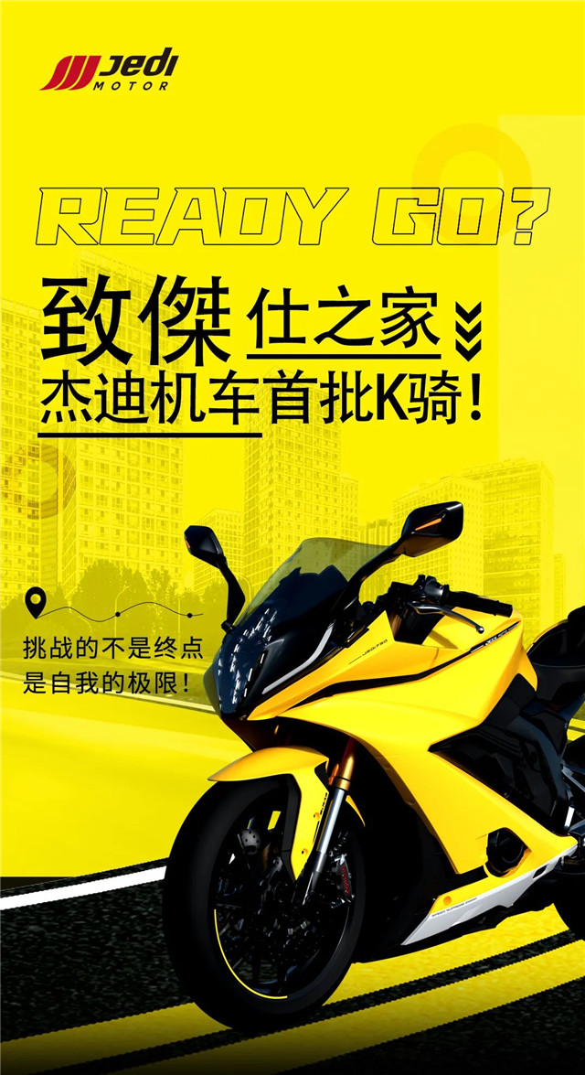 致傑仕之家 杰迪機車首批K騎