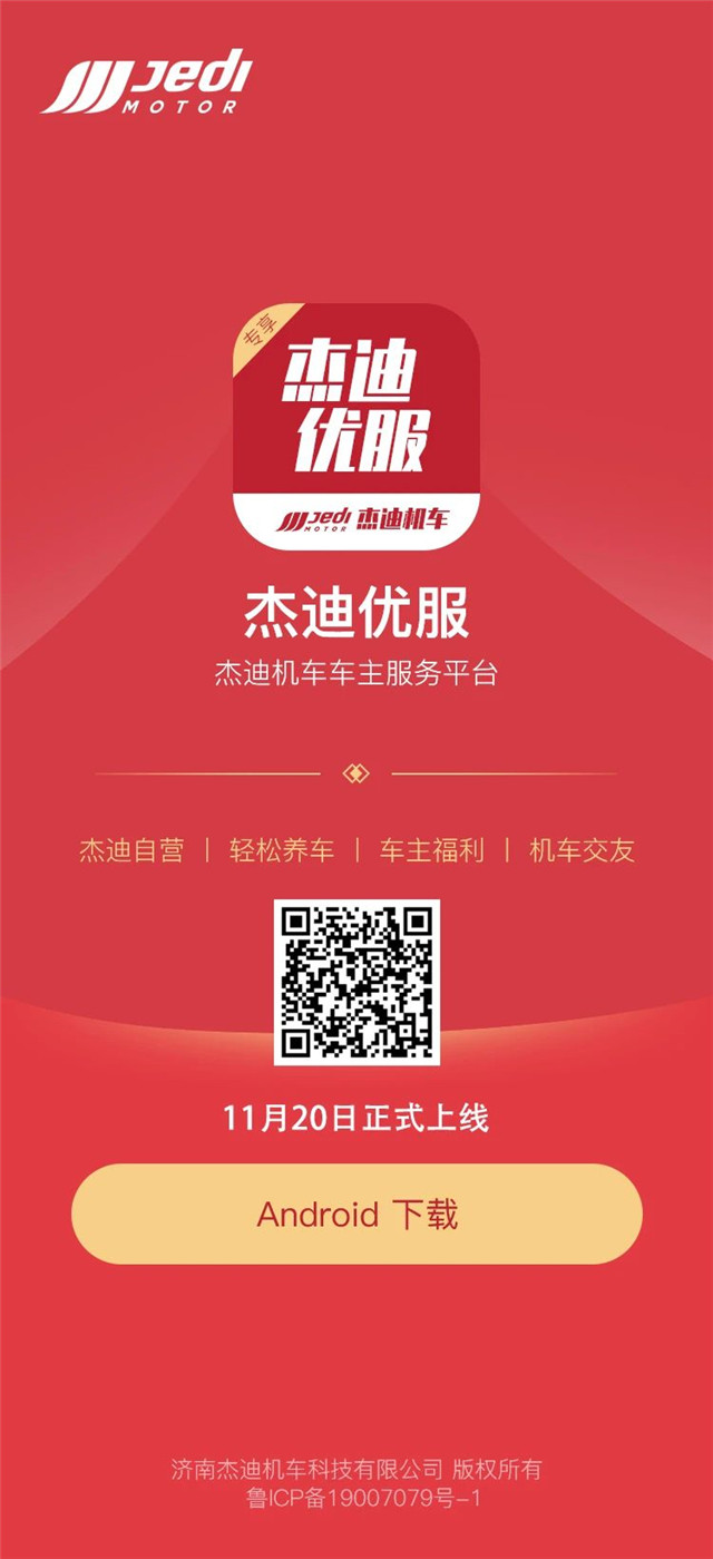杰迪優服APP正式上線