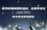 世界杯期间限时福利，金城ITALJET钜惠享豪礼