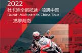 2022杜卡迪全新揽途·骑遇中国之燃擎海南