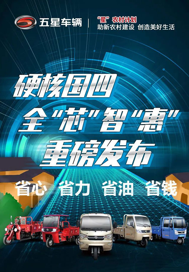 五星車輛“星”農村計劃：硬核國四，全“芯”智“惠”