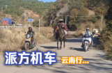 派方机车：派行千里轻胜马 彩云之南任我行