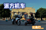 派方机车：派行千里 领潮次元 | 我们再次遇见云南