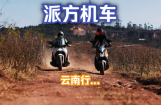 派方机车：派行千里 领潮次元 | 享受自在骑行！