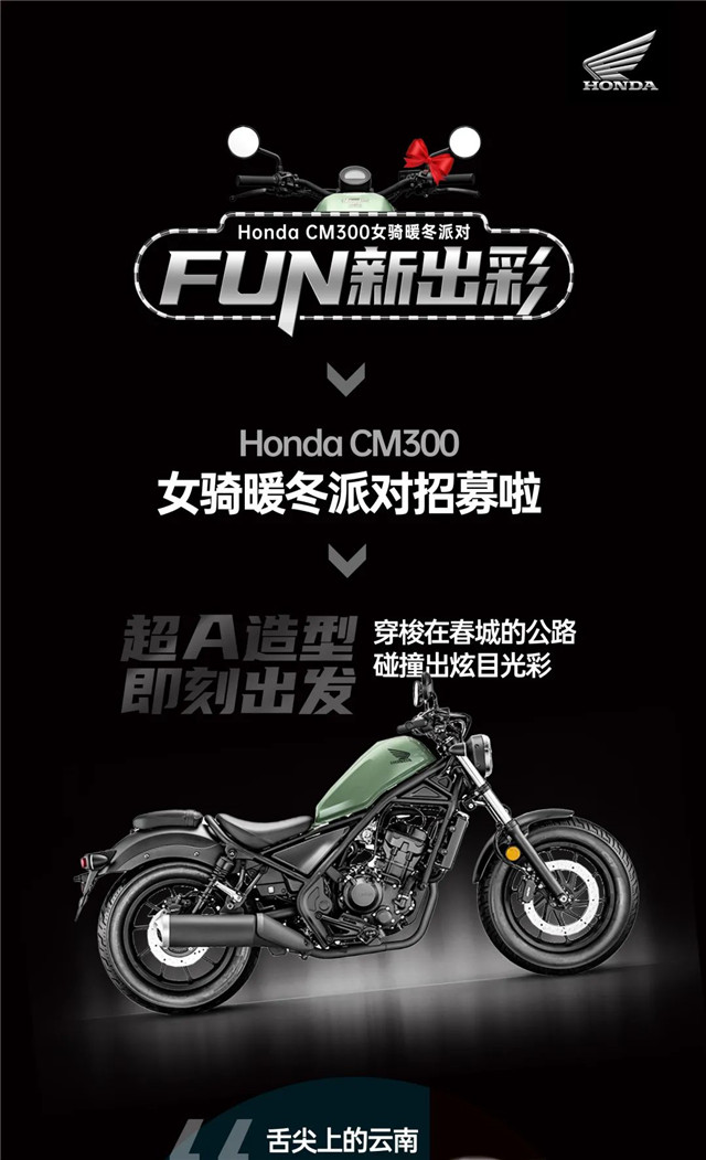 Honda CM300女騎暖冬派對招募啦