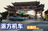 派方机车：派行千里 领潮次元 | 慢下来，享受时光惬意