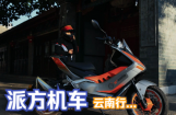 派方机车：领潮次元 派行千里 | 在路上遇见最真实的自己
