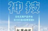 淮海五化五高产品平台 实力打造驭寒军团