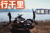 领潮次元 派行千里|派方机车云南千里长测总片