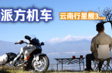 派方机车：领潮次元，派行千里——派方星舰3千里骑行报告