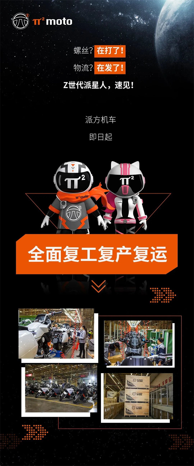 派方即日起全面復工復產復運