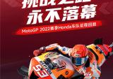 MotoGP 2022赛季本田车队征程回顾