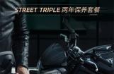 圣诞礼遇 凯旋STREET TRIPLE两年保养套餐