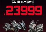 23999元，QJMOTOR鸿250不一般的舒适驾控