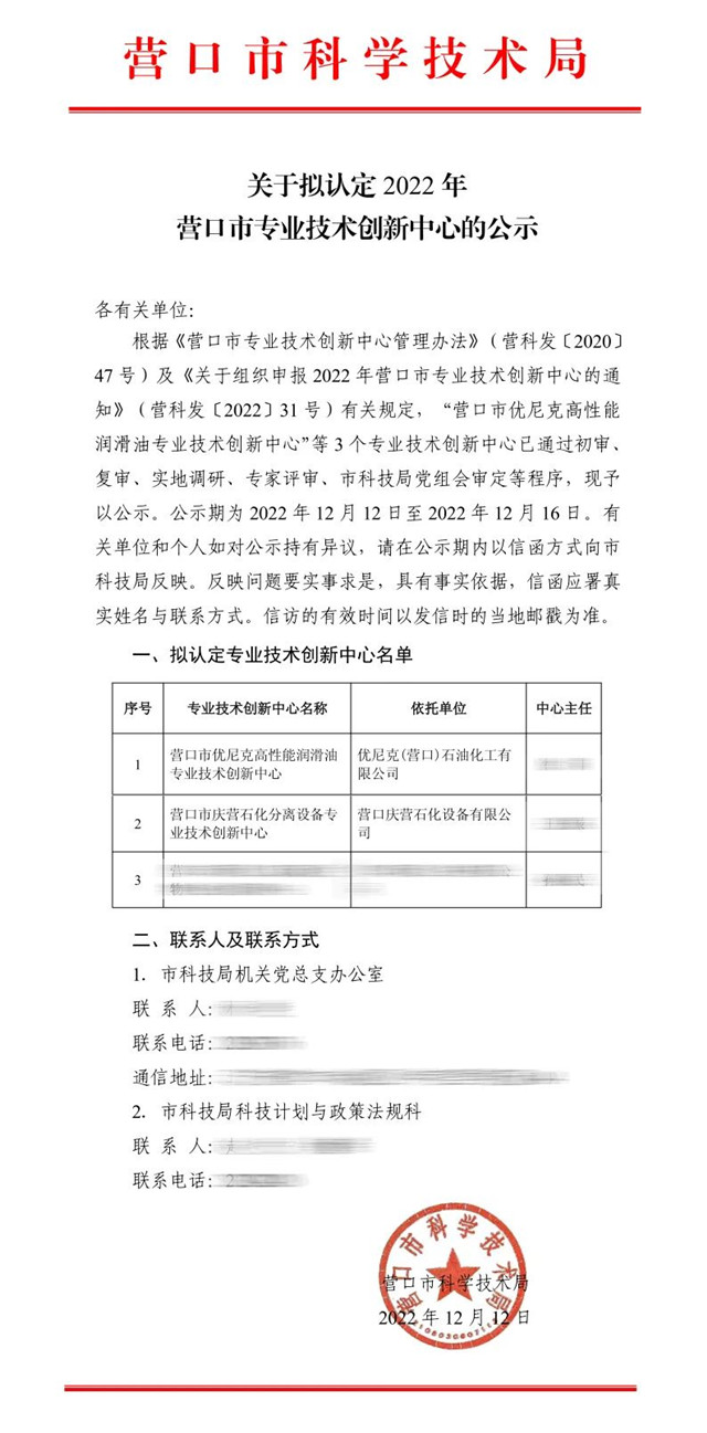 “營口市優尼克高性能潤滑油專業技術創新中心”獲營口市科技局認定