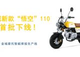 金城新款“悟空”110 首批下线！