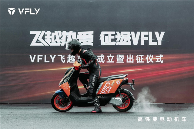 雅迪VFLY聚焦摩圈文化 行業首支電摩車隊榮耀誕生
