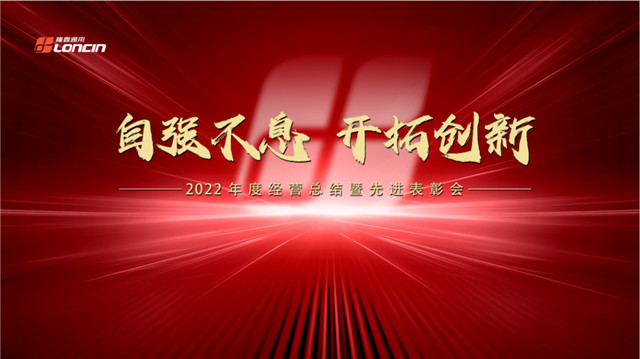 隆鑫通用2022年度經營總結暨先進表彰會隆重召開