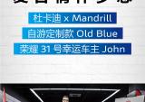 复古情怀梦想照进Old Blue荣耀31号