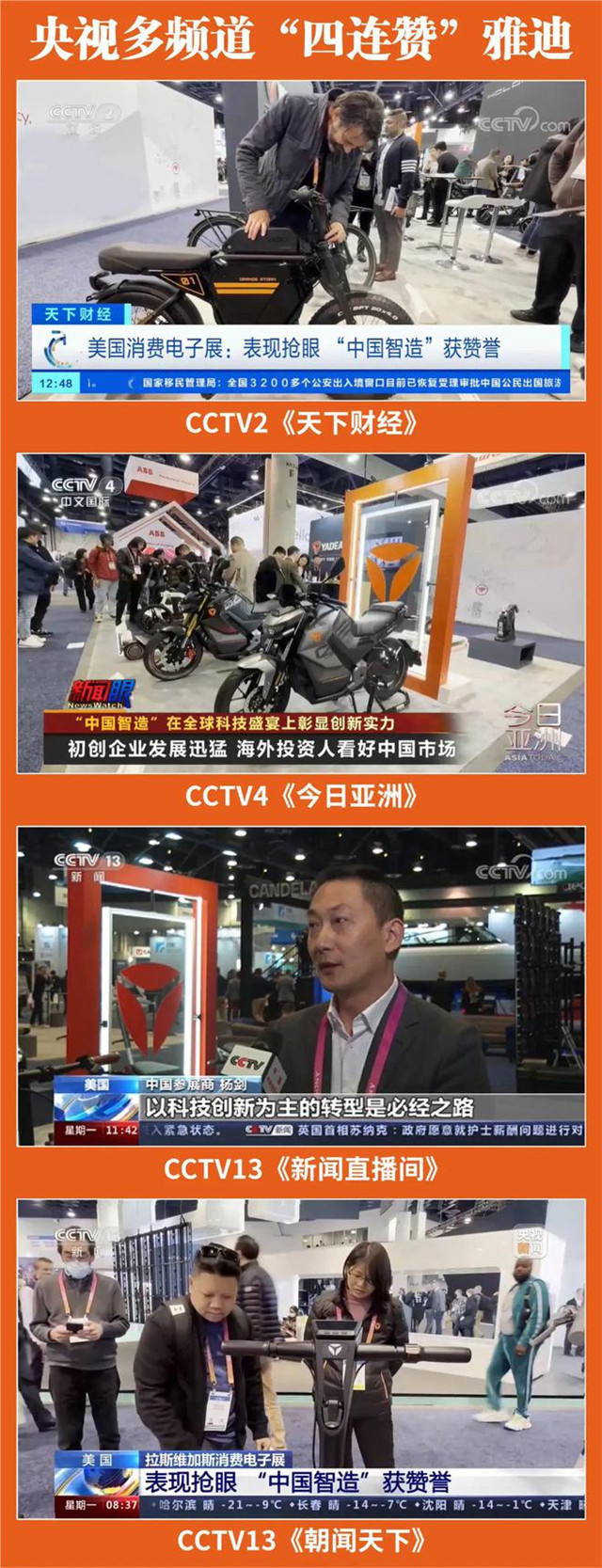 全球焦點雅迪獲央視多頻道“四連贊”，成就中國品牌閃耀世界舞臺