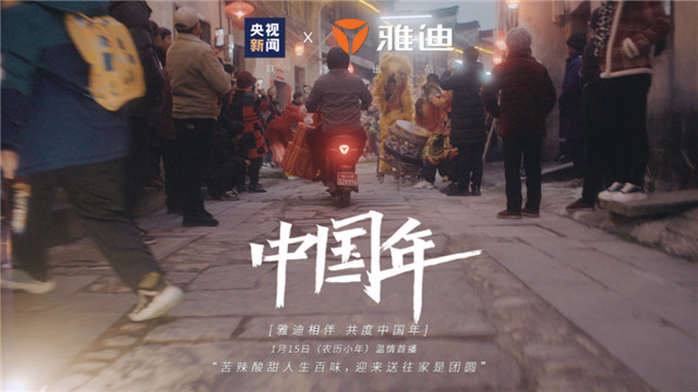 雅迪，“騎”進中國年