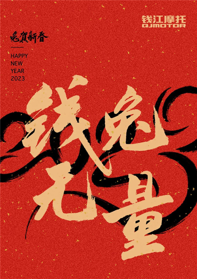 錢江摩托總裁郭東邵新春致辭