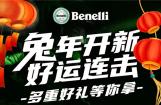 Benelli贝纳利兔年开新，好事连击