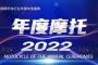 “2022中国摩托车行业年度车型盛典”发布在即