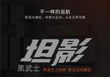 骁胜：黑武士领衔，坦影全面升级！
