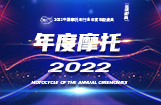 2022中国摩托车行业年度车型盛典
