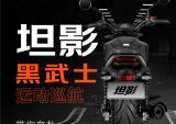 骁胜坦影黑武士丨弯道至上拍档，激活运动基因！