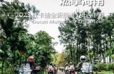 2023杜卡迪全新揽途·骑遇中国之燃擎海南