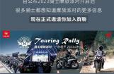 2023年五羊-本田骑士摩旅派对首站招募