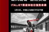 ITALJET赛道体验日强势来袭