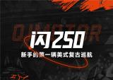 QJMOTOR 闪250 | 新手的第一辆美式复古巡航