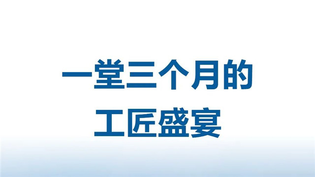 德誠故事之一堂三個月的工匠盛宴