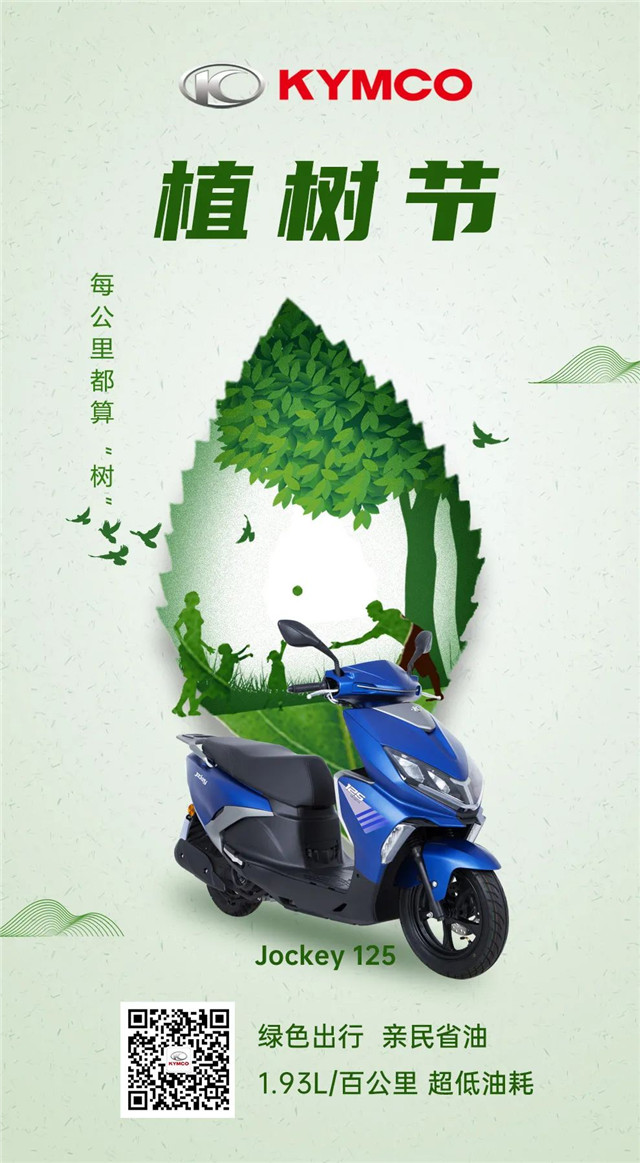 光陽摩托：綠色出行 每公里都算“樹”