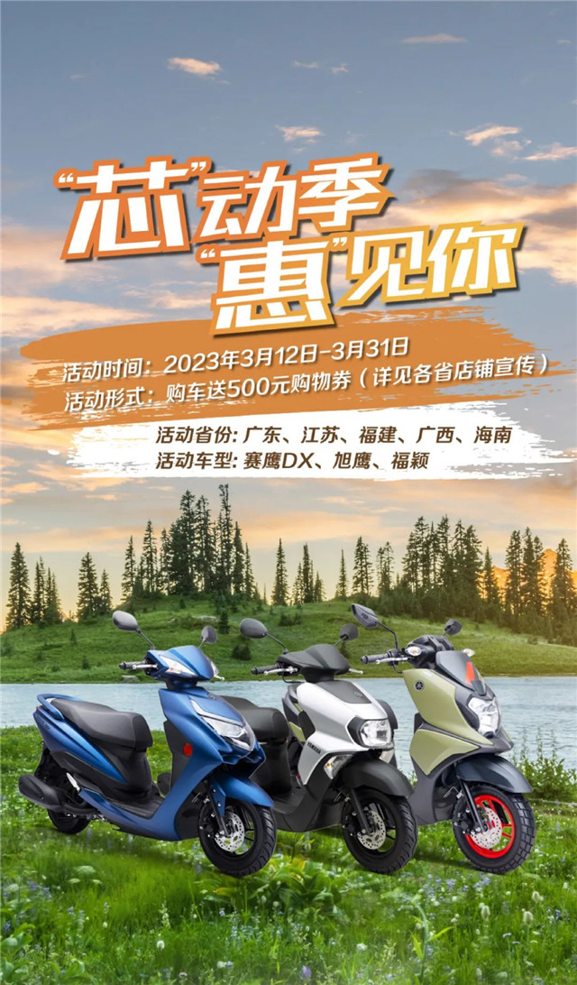 雅馬哈：“芯”動季 “惠”見你