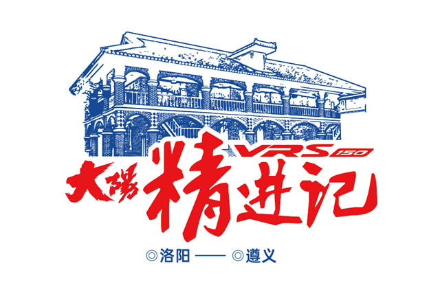 大陽“精進記” 出發