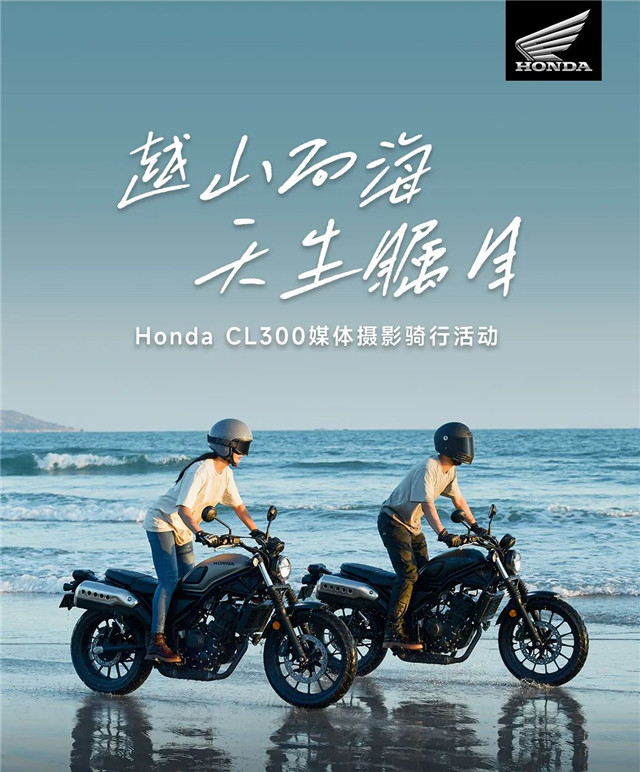 Honda CL300:越山向海 矚目綻放