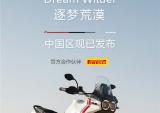 杜卡迪全新DesertX中国区现已发布