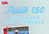 三阳Fiddle 150交车：如约而至，交付美好