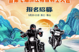 2023宁波·象山骑士文化节暨第七届浙江哈雷骑士大会报名正式启动