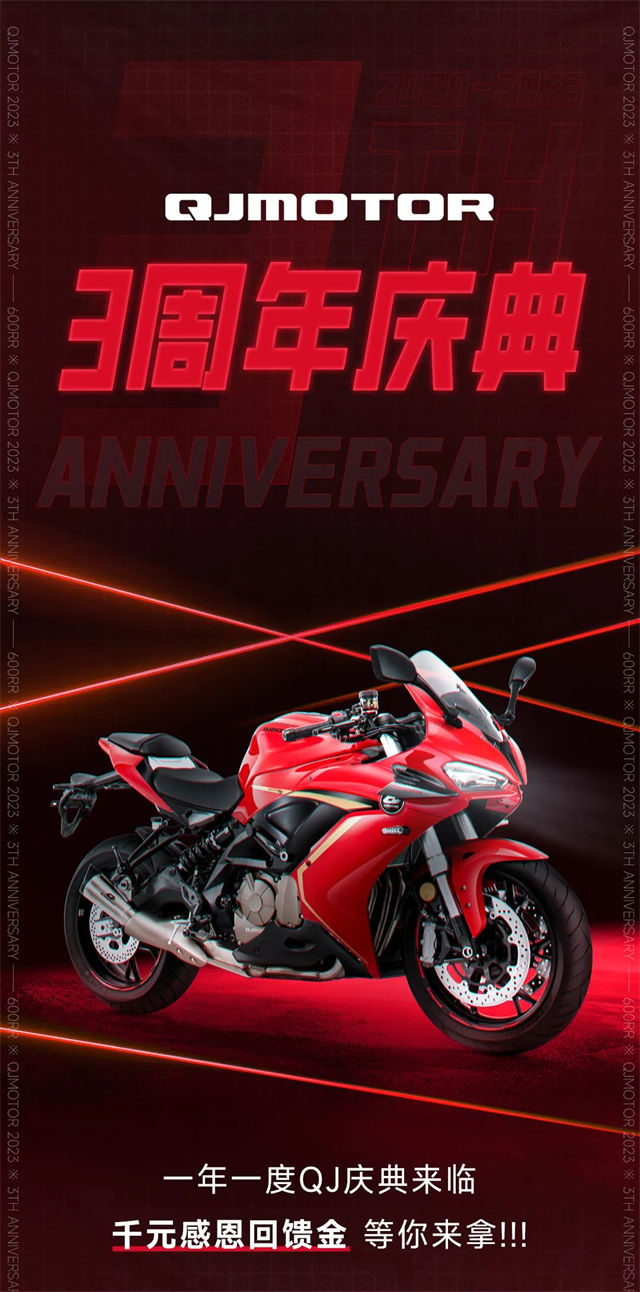 QJMOTOR三周年慶典,千元感恩回饋金已備好