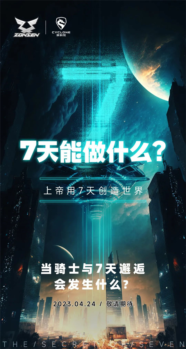 7天能做什么?賽科龍24日揭曉