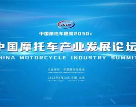 中国摩托车产业发展论坛邀请函