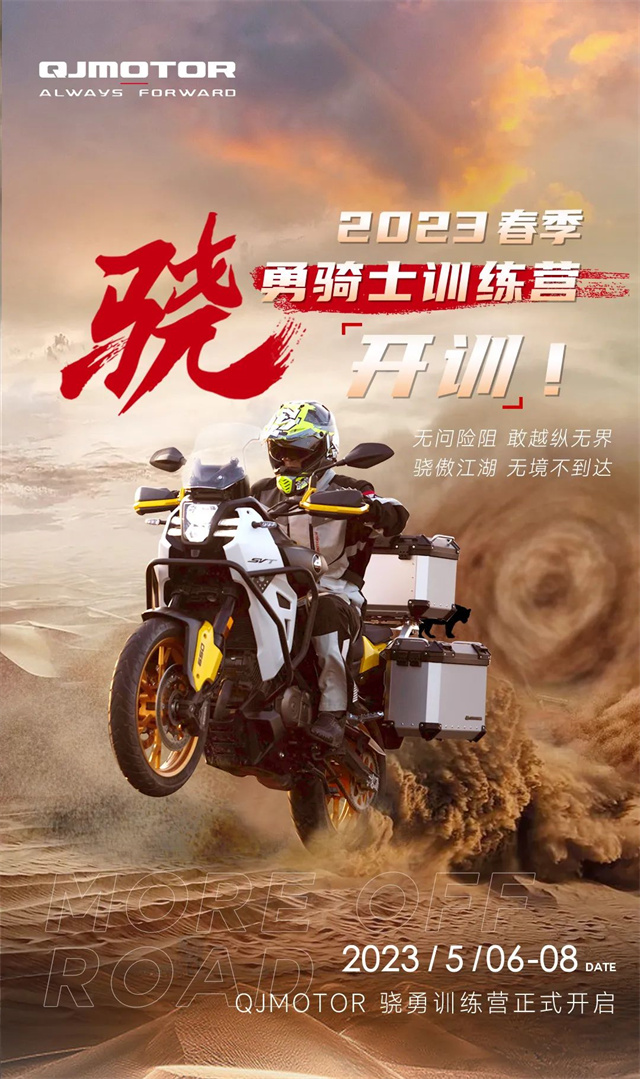 QJMOTOR 2023春季驍勇騎士訓練營招募