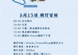HondaDreamWing 5月13日黑龙滩环湖骑行之旅招募